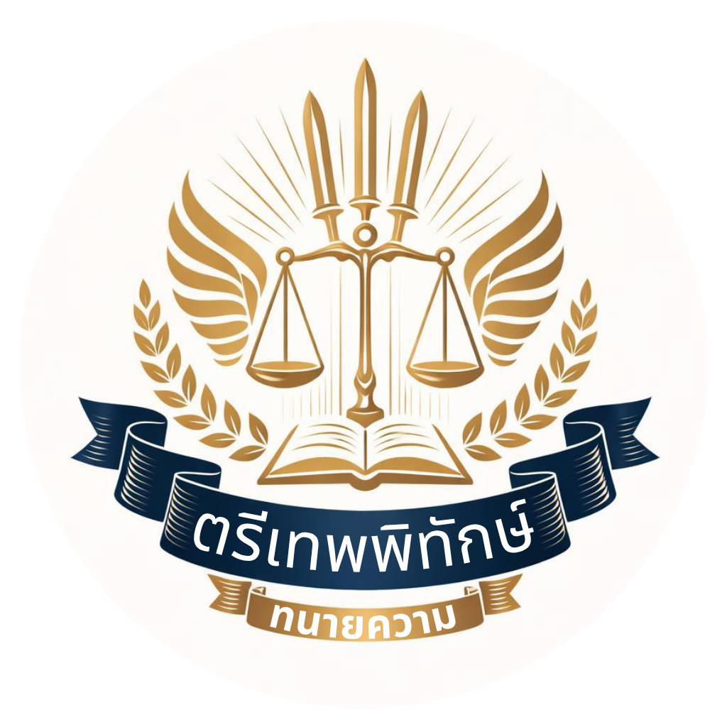 โลโก้ สำนักกฎหมายตรีเทพทนายความ